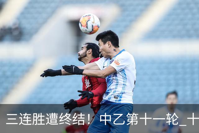 三连胜遭终结！中乙第十一轮 十人厦门飞鹭客场0-1不敌温州