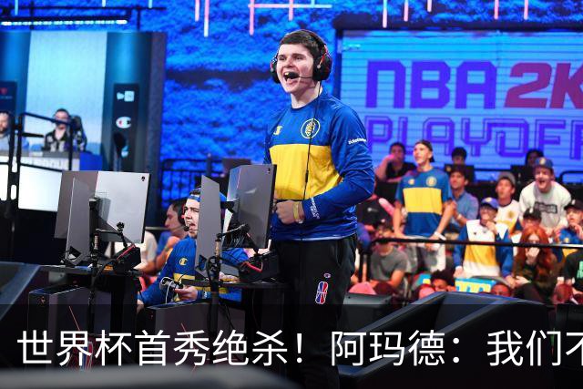 世界杯首秀绝杀！阿玛德：我们不是来凑数的，后面也要全力争胜