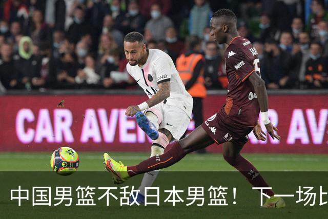 中国男篮不敌日本男篮！下一场比赛12人大名单出炉，郭士强摊牌