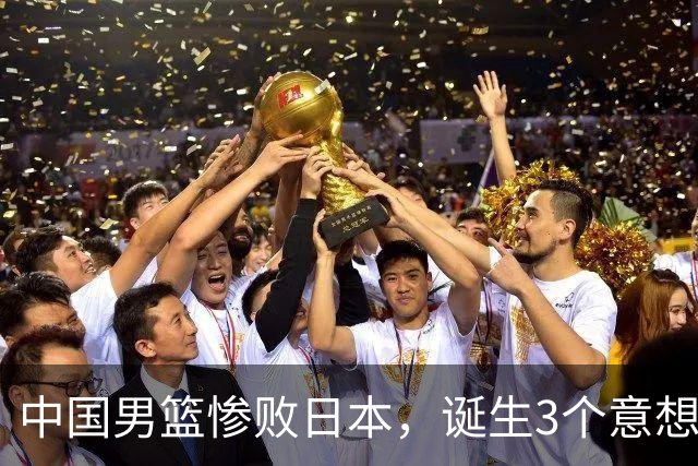 中国男篮惨败日本，诞生3个意想不到和2个不争事实，最新排名如下