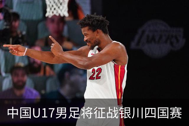 中国U17男足将征战银川四国赛