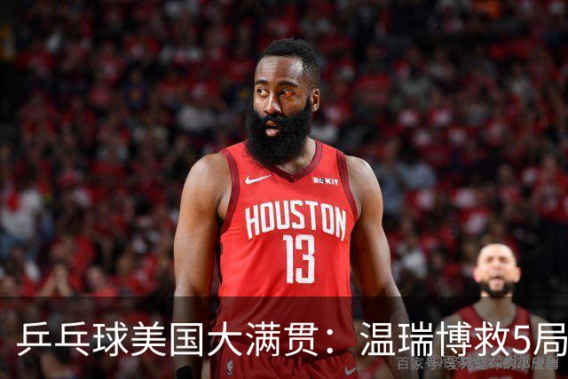 乒乓球美国大满贯：温瑞博救5局点晋级 张本智和轻取华裔老将