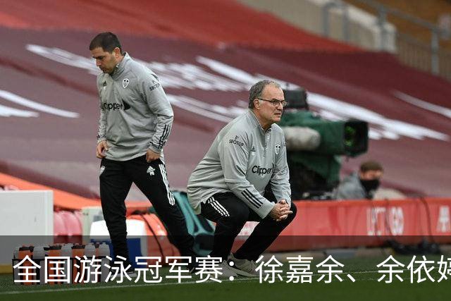 全国游泳冠军赛：徐嘉余、余依婷超亚洲纪录