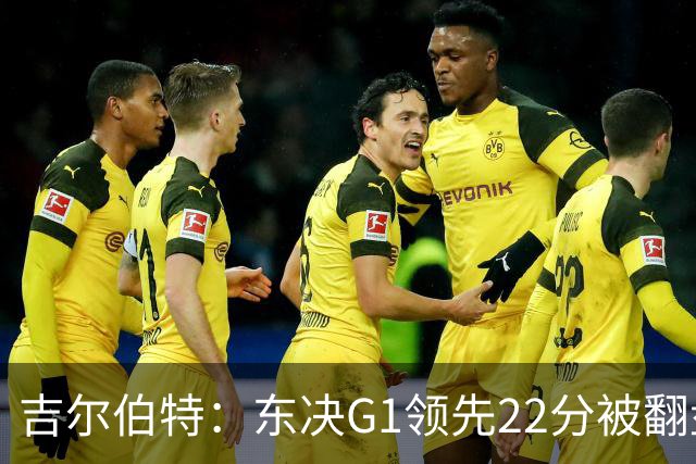 吉尔伯特：东决G1领先22分被翻盘决定了系列赛 我们无法从中恢复
