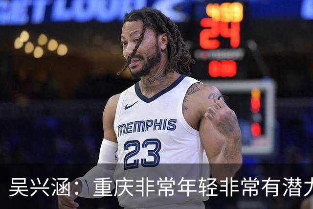 吴兴涵：重庆非常年轻非常有潜力，没能取胜向天津球迷说声对不起
