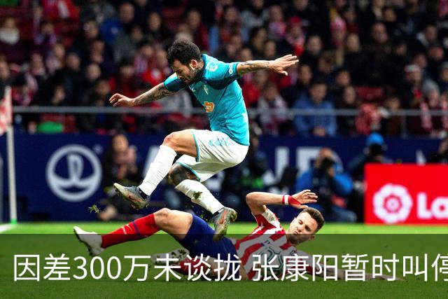 因差300万未谈拢 张康阳暂时叫停卢卡库租借谈判
