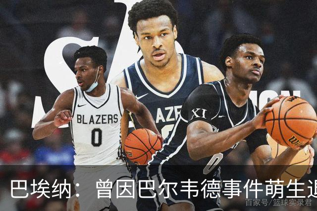 巴埃纳：曾因巴尔韦德事件萌生退役念头 渴望世界杯决赛对阵梅西