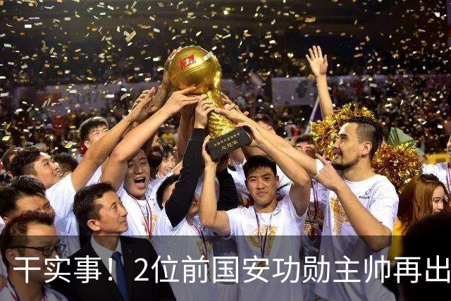 干实事！2位前国安功勋主帅再出马联袂，为中国足球培养后备人才