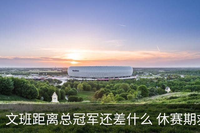 文班距离总冠军还差什么 休赛期救赎从增重开始？