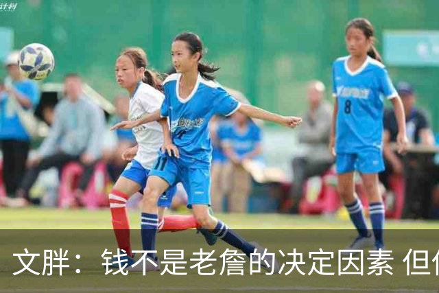 文胖：钱不是老詹的决定因素 但他肯定会拿你能给的所有钱