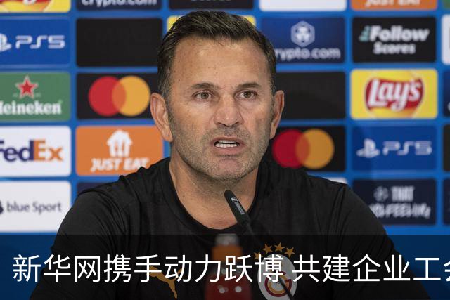 新华网携手动力跃博 共建企业工会体育服务新生态