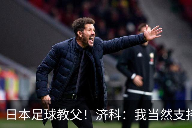 日本足球教父！济科：我当然支持巴西，但日本赢了也不会很伤感