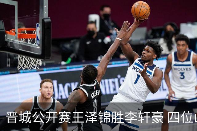 晋城公开赛王泽锦胜李轩豪 四位山西籍棋手闯入八强