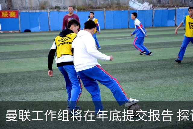 曼联工作组将在年底提交报告 探讨翻修新建球场