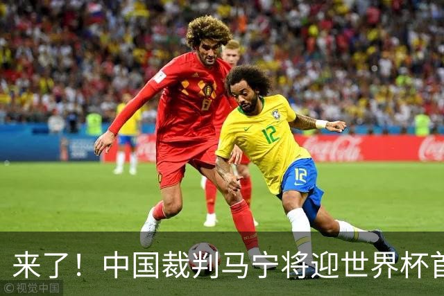 来了！中国裁判马宁将迎世界杯首秀 执法厄瓜多尔VS库拉索