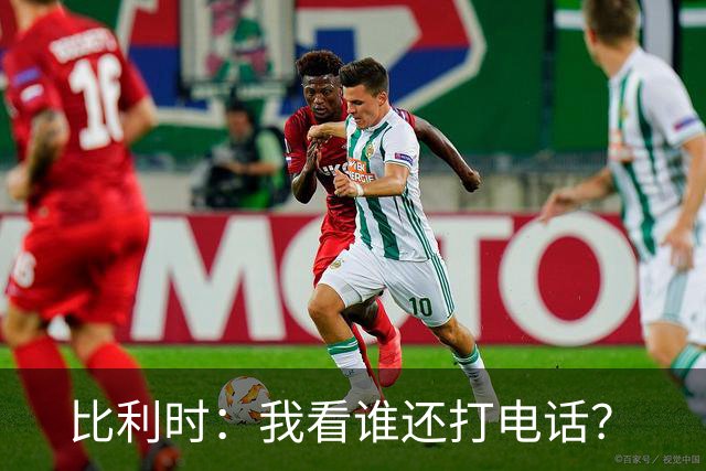 比利时：我看谁还打电话？