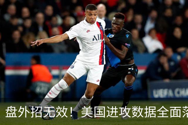 盘外招无效！美国进攻数据全面落后 防线失误+门将送礼