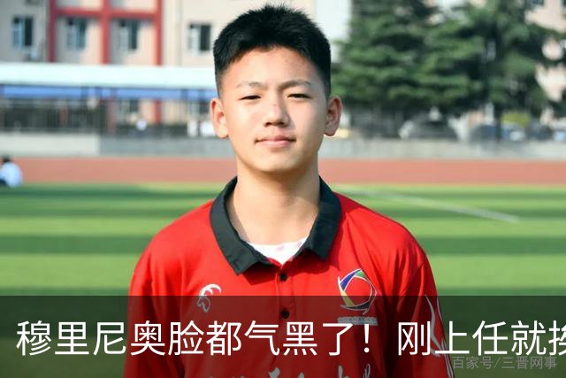 穆里尼奥脸都气黑了！刚上任就挨闷棍！曼联截胡皇马 8000万头号猎物