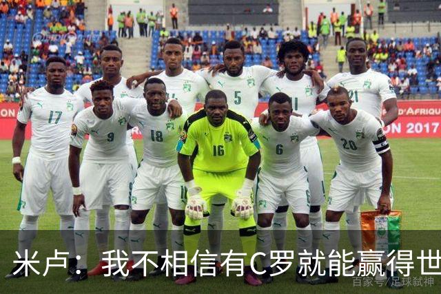 米卢：我不相信有C罗就能赢得世界杯 必须有优秀主教练、深厚底蕴