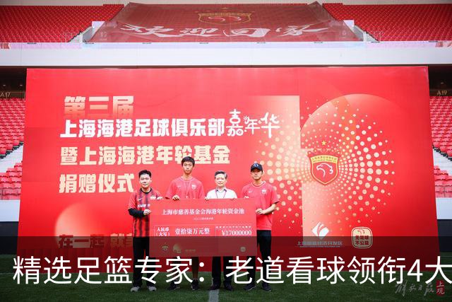 精选足篮专家：老道看球领衔4大专家同中足彩25万