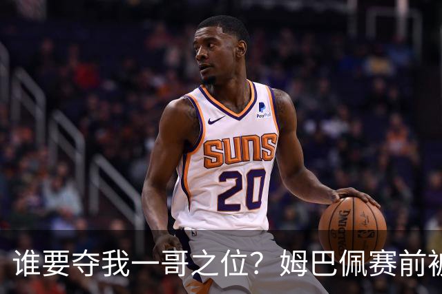谁要夺我一哥之位？姆巴佩赛前被质疑地位动摇，首战就精彩双响