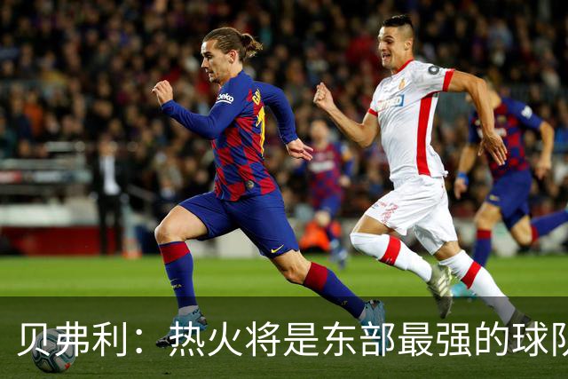 贝弗利：热火将是东部最强的球队之一 超巨来到热火上限会被提高