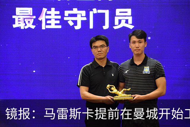 镜报：马雷斯卡提前在曼城开始工作，分析球员数据并制定夏训计划