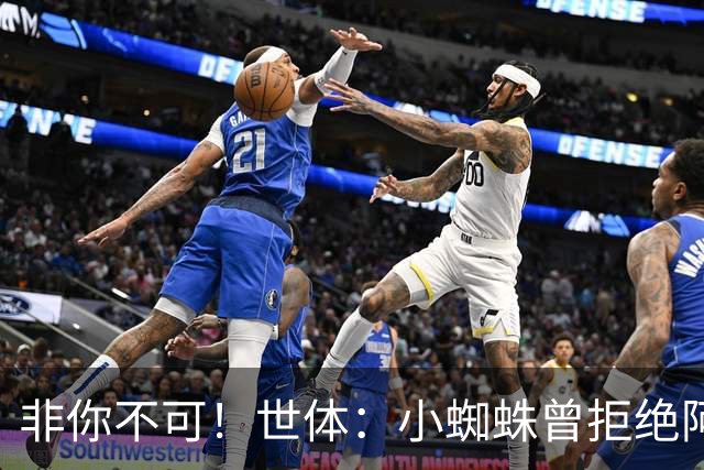 非你不可！世体：小蜘蛛曾拒绝阿森纳巴黎邀约，始终坚持要去巴萨