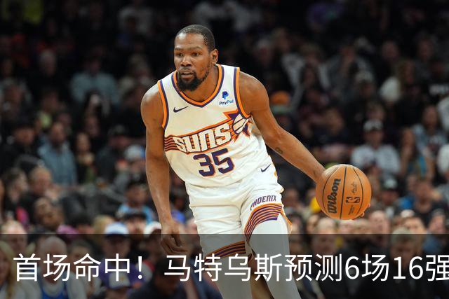 首场命中！马特乌斯预测6场16强战：巴西1-2挪威 英格兰1-2墨西哥