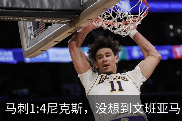 马刺1:4尼克斯，没想到文班亚马赛后表漏心声，要离队？