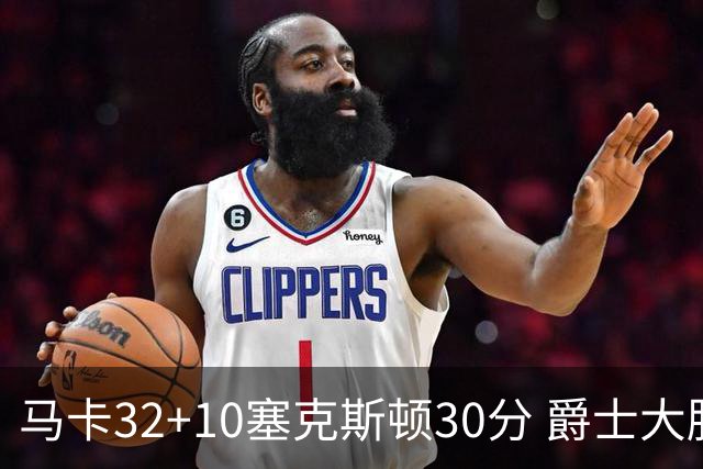 马卡32+10塞克斯顿30分 爵士大胜步行者6连胜