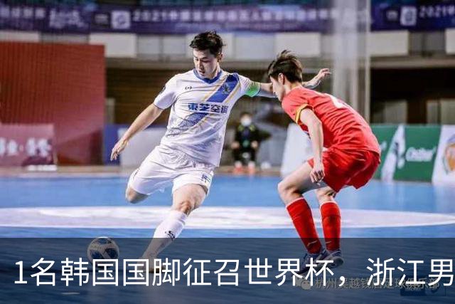 1名韩国国脚征召世界杯，浙江男足能够获得多少补偿？数字惊人