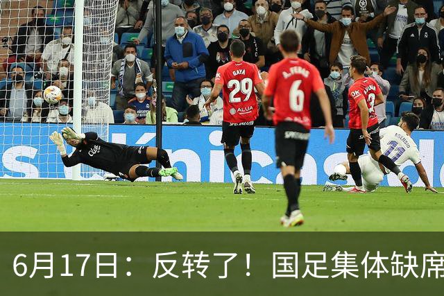 6月17日：反转了！国足集体缺席世界杯，一个47岁的大学体育老师却成了中国队唯一首发