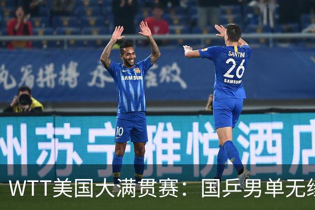 WTT美国大满贯赛：国乒男单无缘八强